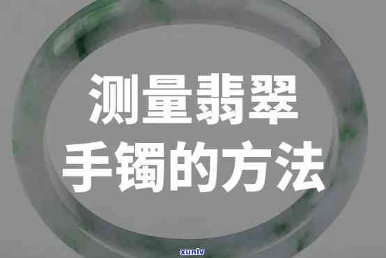 一条翡翠手镯有多少克，如何测量一条翡翠手镯的重量？