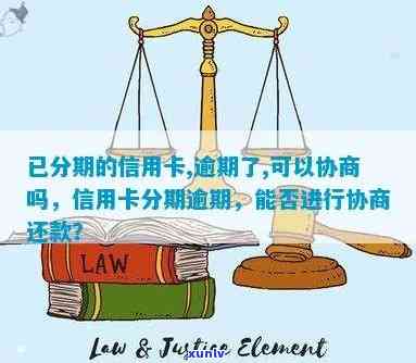 发逾期一个月可以协商分期付款吗，发逾期一个月，能否申请分期付款？