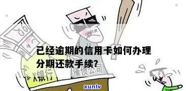 发逾期分期还款-发逾期分期还款怎么还