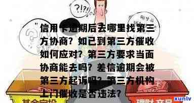 发逾期,让我去,我找谁，发逾期：被请求去，应寻求哪方帮助？