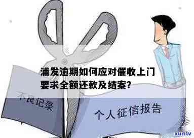 发欠4万逾期4个月，面临法律程序，需要全额还款并可能遭遇上门，怎样应对？