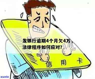 发欠4万逾期4个月，面临法律程序，需要全额还款并可能遭遇上门，怎样应对？