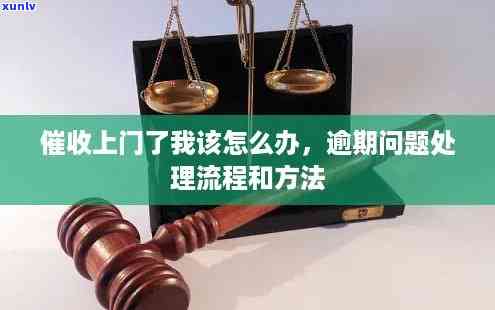 发欠4万逾期4个月，面临法律程序，需要全额还款并可能遭遇上门，怎样应对？