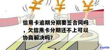 发逾期分期是不是需签协议？安全性怎样？