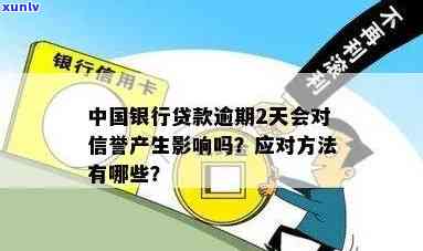 中国银行贷款逾期两天，对信誉有作用吗？