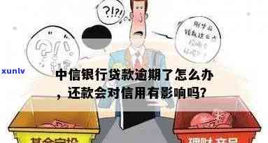 中国银行贷款逾期两天，对信誉有作用吗？