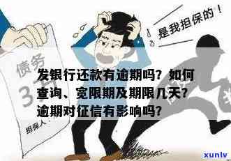 发银行逾期情况查询，怎样查询发银行的逾期情况？