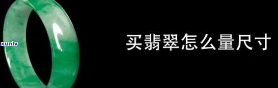 冰种翡翠标准：尺寸、价格与图片全解