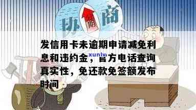 发逾期减免信息是真的吗，发逾期减免信息：您是不是被真实情况所误导？