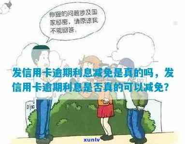 发逾期减免信息-发逾期减免信息是真的吗