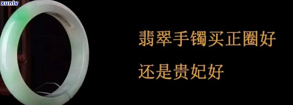 翡翠手镯圆镯好还是贵妃的好，翡翠手镯的选择：圆镯与贵妃镯，哪个更好？