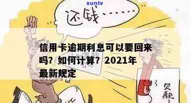 发逾期利息追回多久到账，怎样快速追回发逾期利息？答案在这里！