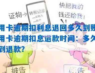 发逾期利息追回多久到账，怎样快速追回发逾期利息？答案在这里！