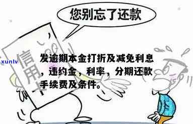 发逾期能否请求减免利息和违约金？分期还款能减免手续费吗？