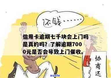 发银行逾期半年,7000元,会上门吗?