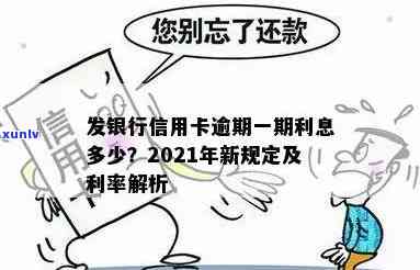 发银卡逾期利息-发银卡逾期利息怎么算