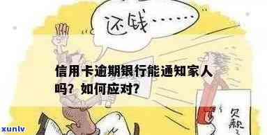 发银行逾期四天：真的会通知家人朋友吗？该怎样解决？