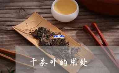 干茶的功效与作用及副作用，深度解析：干茶的神奇功效、副作用与饮用注意事