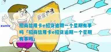 招商信用卡e招贷逾期一个星期有事吗？安全吗？