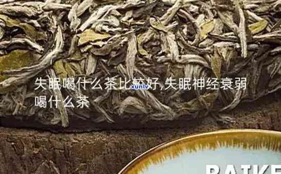 失眠茶的功效与作用-失眠茶的功效与作用及禁忌