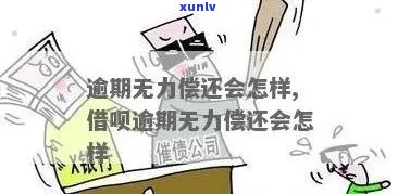 发逾期起诉请求全额还款：还一半会否被起诉？无力偿还每日还几元会被诉吗？逾期几天可一次性减免？