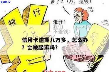 发银行逾期八万怎么办？解决方案及解决  全解析