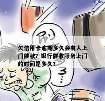 发银行逾期多久会被上门？答案在此！