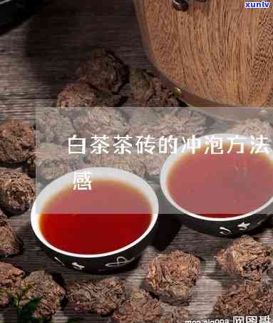 白砖茶怎么泡好喝，如何冲泡出美味的白砖茶？