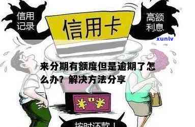 发逾期还有额度？解决方案在此！