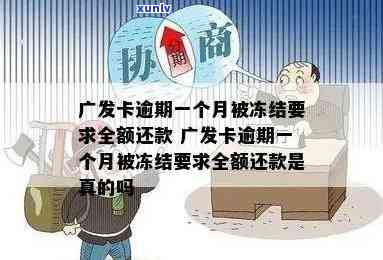 发卡逾期一个月被冻结请求全额还款：怎样解决？