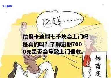 发银行逾期半年,7000元,会上门吗？