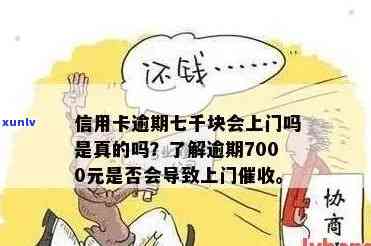 发银行逾期半年,7000元,会上门吗？