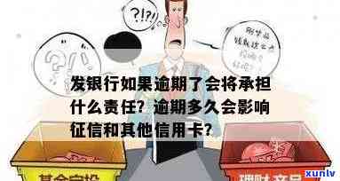 发银行逾期责任：详细解析