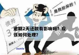 发还款逾期二天怎么办？解决办法全解析