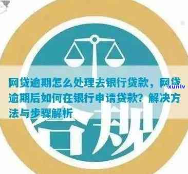 发银行借钱逾期怎么办，发银行借款逾期解决  大全