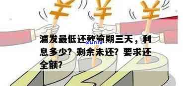 浦发推三天还款：算逾期吗？有利息吗？