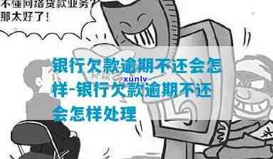 发银行欠钱逾期-发银行欠钱逾期会怎么样