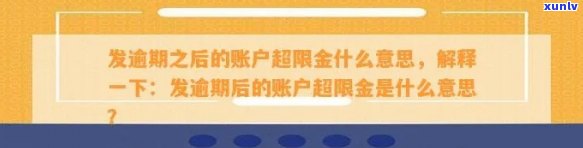 发逾期超限功能-发逾期之后的账户超限金什么意思