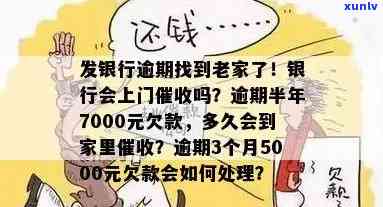 发银行逾期半年7000元会否上门？