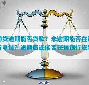 网贷逾期了以后银行还能贷款吗，网贷逾期后，还能否申请银行贷款？