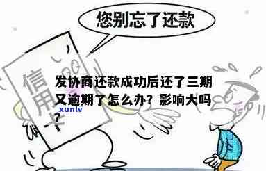 发逾期协商成功-发协商后还款晚几天可以吗