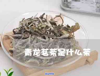 青龙茶的功效与作用-青龙茶的功效与作用禁忌