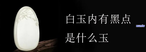 白玉石有一黑点：长期使用是否会变黑？原石也存在这个问题吗？