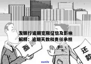 发银行逾期：可能承担的责任与结果