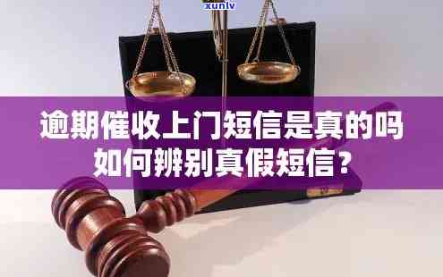 发逾期个人给我打  说上门,是真的，警惕！发逾期后，有人声称要上门，真相怎样？