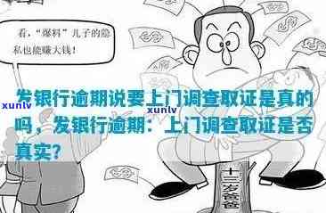 发逾期上门调查-发逾期上门调查是真的吗