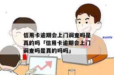 发逾期上门调查-发逾期上门调查是真的吗