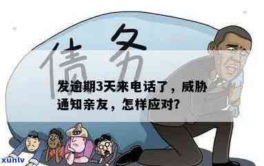 发逾期3天：12:30前未还款将移交下个部门，逾期5天通知亲友，没钱如何处理？