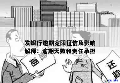 发银行逾期政策-发银行如果逾期了会将承担什么责任