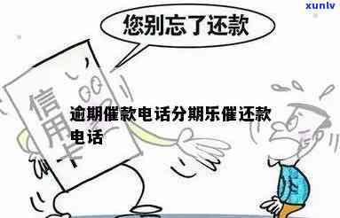 发逾期催款 *** -发逾期催款 *** 是多少